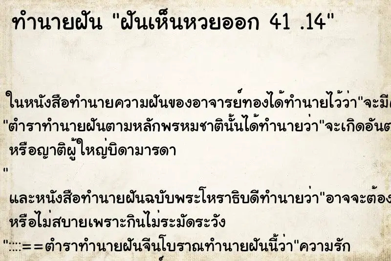 ทำนายฝัน ฝันเห็นหวยออก 41 .14 ทำนายฝัน ฝันเห็นหวยออก 41 .14